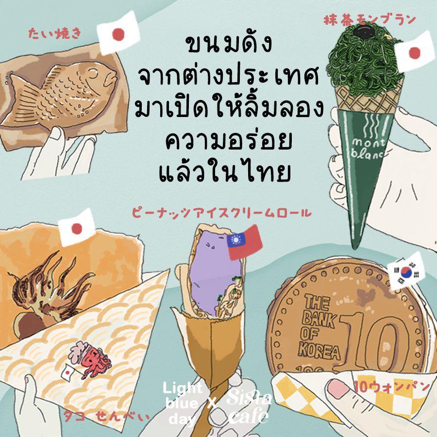ตัวอย่าง ภาพหน้าปก:ขนมดังต่างประเทศ พาส่องขนมสุดฮิต ที่เปิดให้ลิ้มลองความอร่อยแล้วในไทย