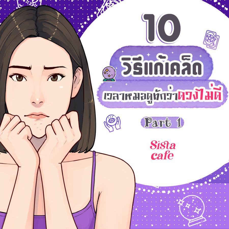 ภาพประกอบบทความ วิธีแก้เคล็ดดวงไม่ดี 10 เคล็ดลับเสริมดวงแก้ดวงตก Part 1