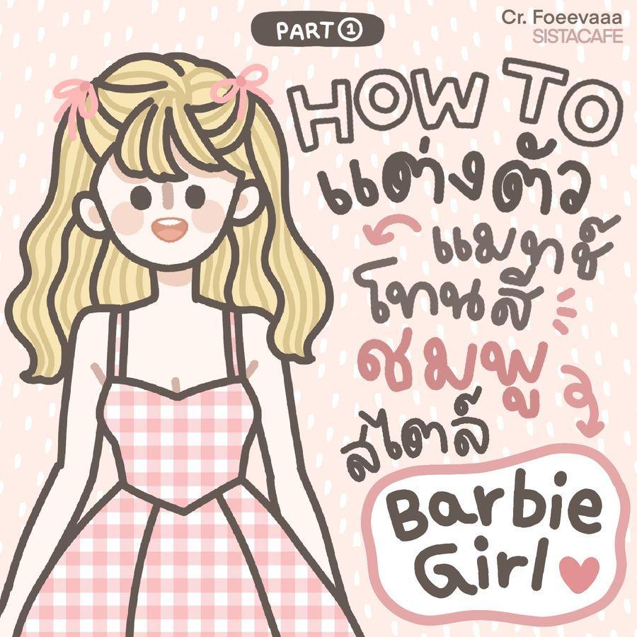 ตัวอย่าง ภาพหน้าปก:แต่งตัวสีชมพูบาร์บี้ HOW TO แมทช์แฟชั่น Barbie Girl น่ารักเกินปุยมุ้ย Part 1