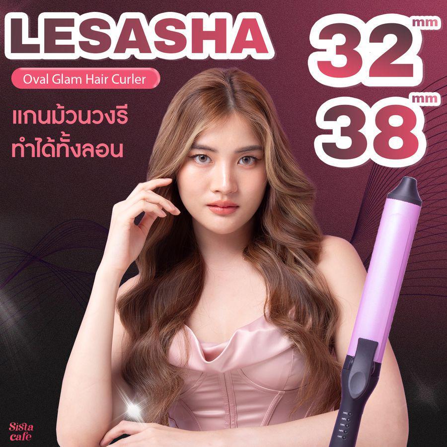 ตัวอย่าง ภาพหน้าปก:รีวิว LESASHA Oval Glam Hair Curler แกนม้วนวงรี ทำได้ทั้งลอน 32 mm และ 38 mm