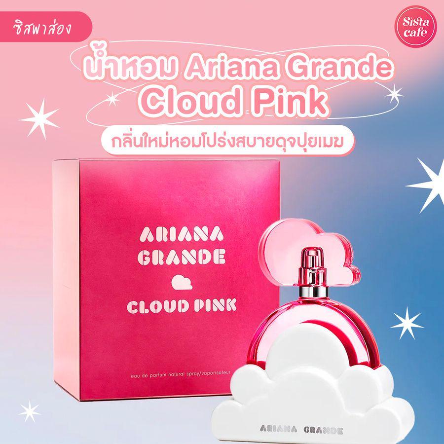 ภาพประกอบบทความ Cloud Pink น้ำหอมปุยเมฆกลิ่นใหม่ จากตัวตนของ Ariana Grande 