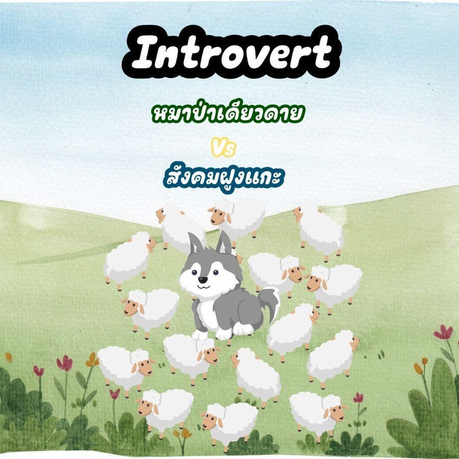 ภาพประกอบบทความ Introvert แบบหมาป่าเดียวดาย ปรับตัวยังไงให้เข้ากับสังคมฝูงแกะ