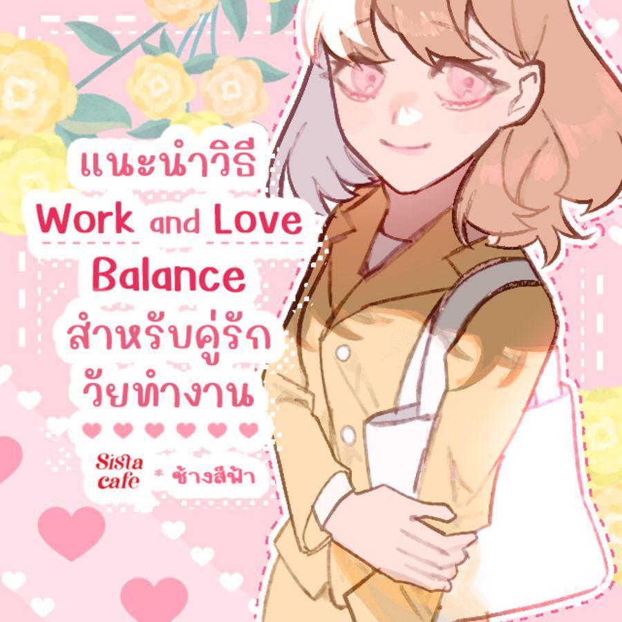 ตัวอย่าง ภาพหน้าปก:คู่รักวัยทำงาน แนะนำวิธี Work and Love Balance ดูแลความรักในวัยงานล้นมือ