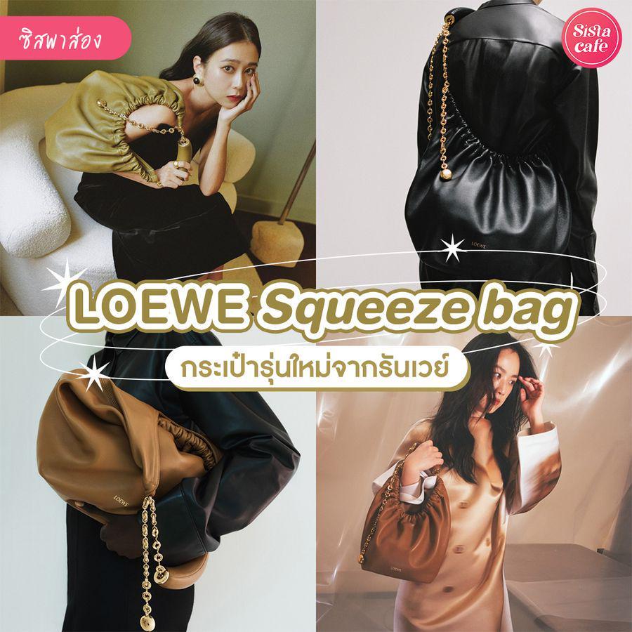ตัวอย่าง ภาพหน้าปก:LOEWE Squeeze Bag เปิดตัวกระเป๋ารุ่นใหม่จากรันเวย์ ใบนี้สาวต้าเหนิงก็สะพาย !
