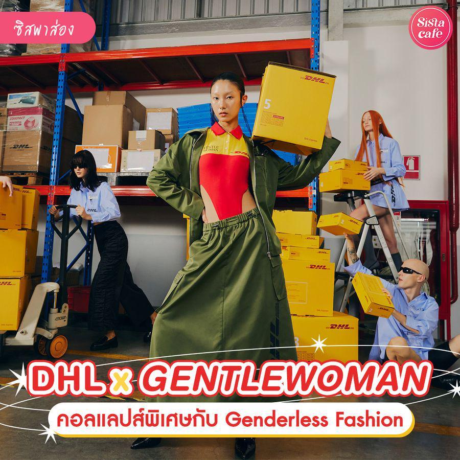 ภาพประกอบบทความ GENTLEWOMEN X DHL คอลเลกชันที่โอบรับทุกความหลากหลายกับ Genderless Fashion