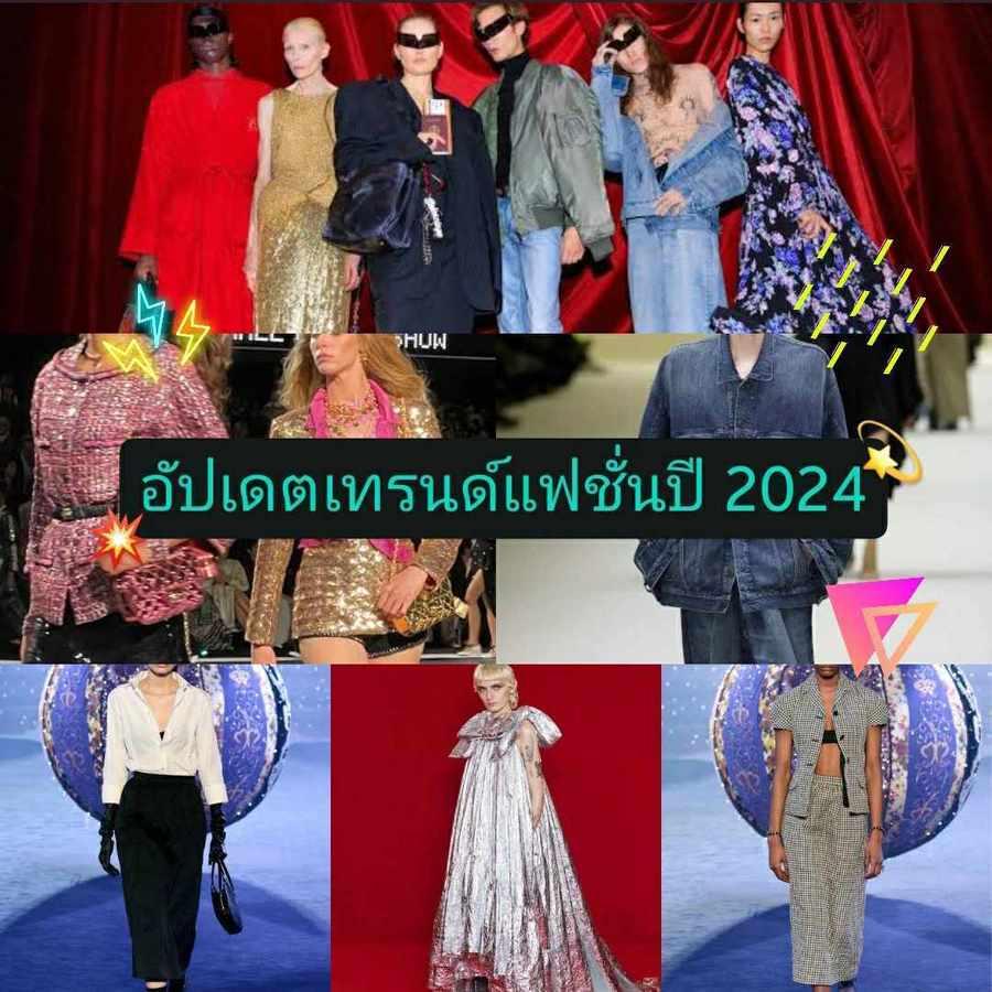 ภาพประกอบบทความ เทรนด์แฟชั่น ปี 2024 มีอะไรเปลี่ยนไปบ้าง ? อัปเดตลุคไหนแต่งแล้วไม่มีเอาต์