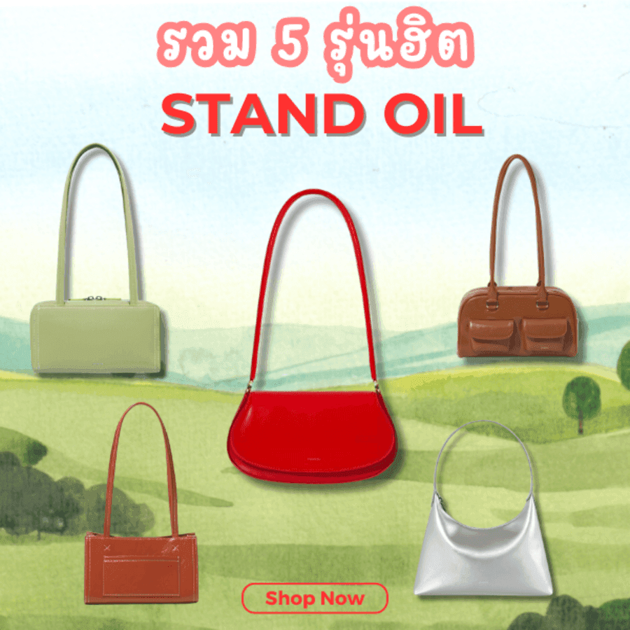 ตัวอย่าง ภาพหน้าปก:กระเป๋า STAND OIL รุ่นฮิต ป้ายยาทรงสวย พร้อมไอเดียแมตช์ลุคให้สวยปัง
