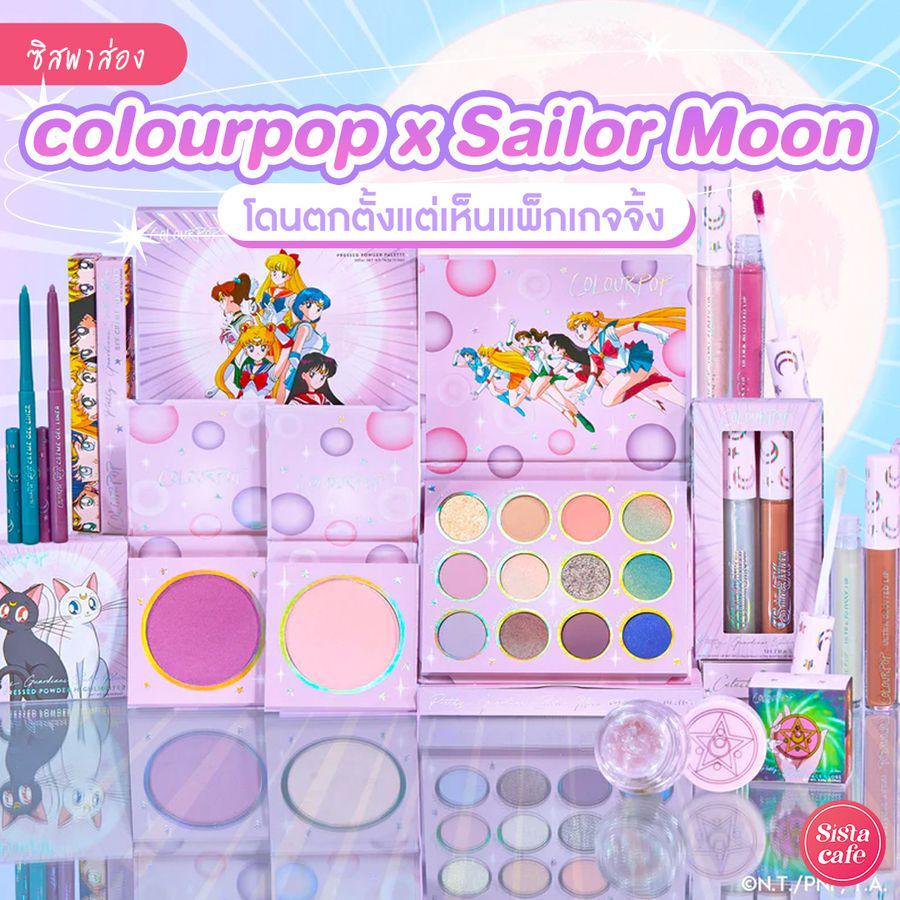 ตัวอย่าง ภาพหน้าปก:colourpop x SailorMoon เมคอัพคอลเลกชันสุดน่ารัก จากตัวแทนแห่งดวงจันทร์