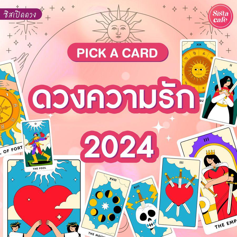 ภาพประกอบบทความ ดวงความรัก 2024 Pick A Card ดูดวงความรักคนโสดและมีคู่!