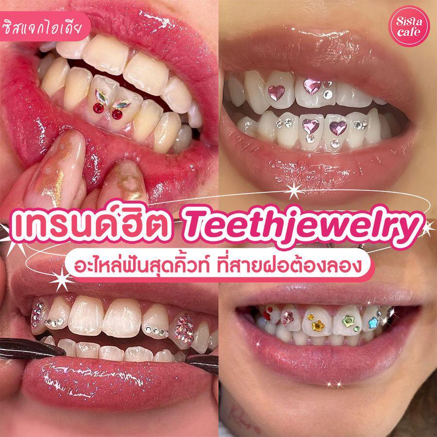 ภาพประกอบบทความ Teethjewelry เทรนด์แฟชั่นฟันสุดจี๊ดสไตล์ตัวแม่ สาวลิซ่า BLACKPINK ก็ไม่พลาดน้า !