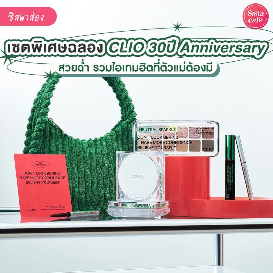 ภาพประกอบบทความ CLIO 30-Year Anniversary Special Set เซตรวมบิ้วตี้ไอเทมสุดคุ้มฉลองครบรอบ 30 ปี !