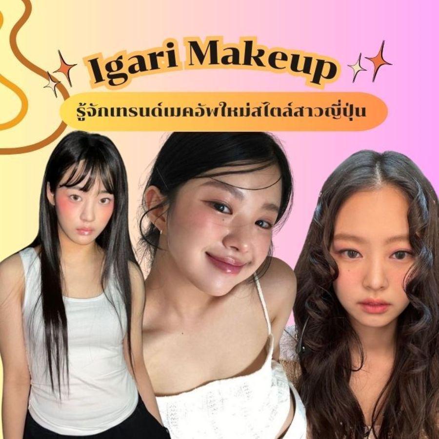 ตัวอย่าง ภาพหน้าปก:Igari Makeup คืออะไร ? ทำความรู้จักเทรนด์เมคอัพใหม่มาแรง ปัดแก้มแดงสไตล์สาวญี่ปุ่น