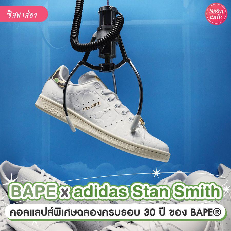 ตัวอย่าง ภาพหน้าปก:BAPE x adidas Stan Smith คอลแลปส์พิเศษฉลองครบรอบ 30 ปี จากแบรนด์ BAPE