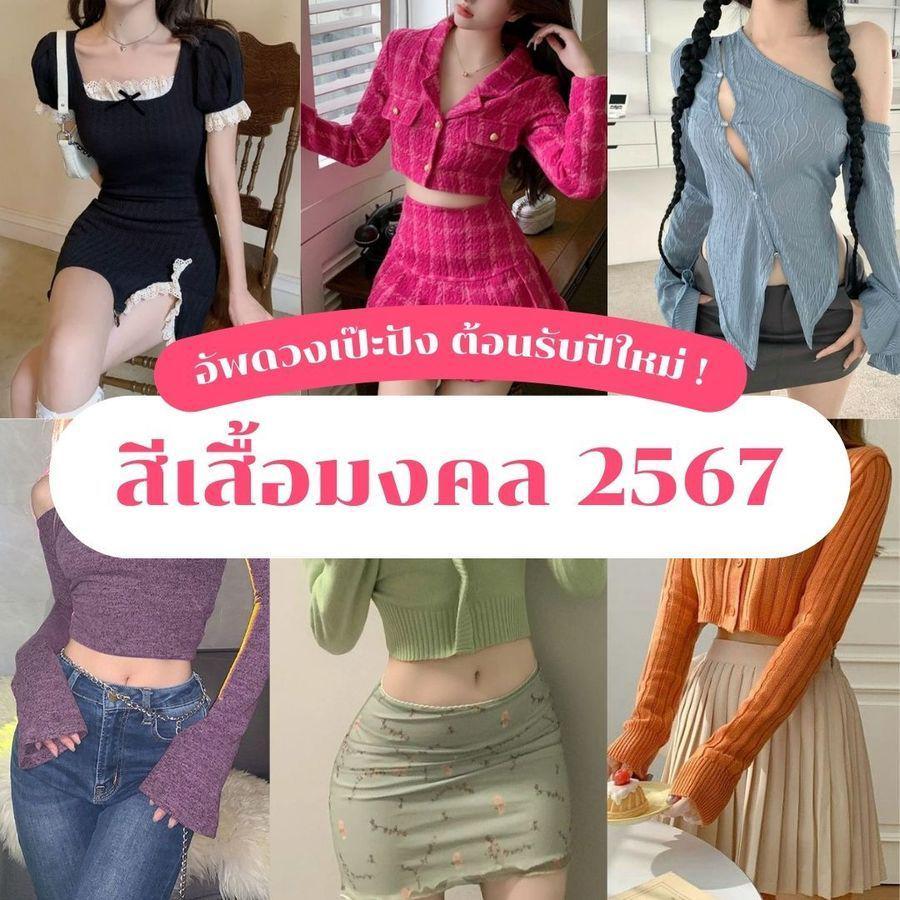 ภาพประกอบบทความ สีเสื้อมงคล 2567 อัปดวงเป๊ะปัง ต้อนรับปีใหม่ ! วันไหนอยากเด่นเรื่องอะไร เลือกใส่ได้เลย