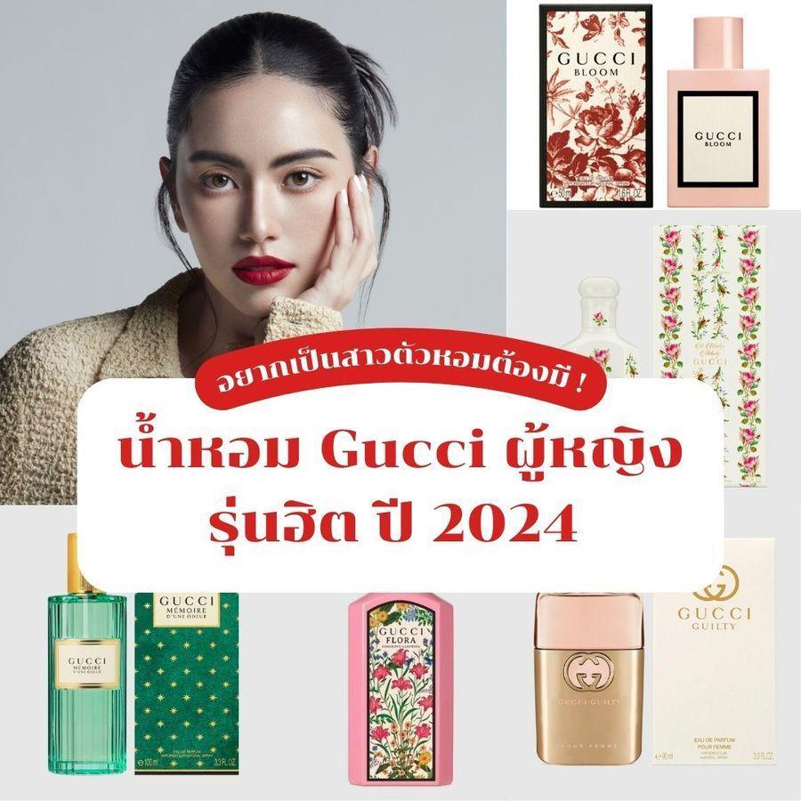 ภาพประกอบบทความ น้ำหอม Gucci ผู้หญิง รุ่นฮิตมาแรงต่อเนื่องปี 2024 ! อยากเป็นสาวตัวหอมต้องมีน้าา