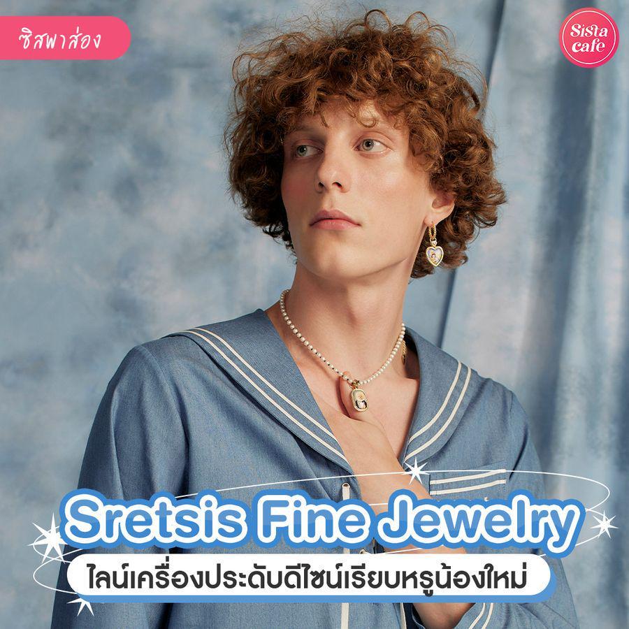 ตัวอย่าง ภาพหน้าปก:Sretsis Fine Jewelry ไลน์เครื่องประดับดีไซน์เรียบหรู สไตล์ยูนิเซ็กส์ แมทช์ง่ายใส่ได้ทุกวัน !