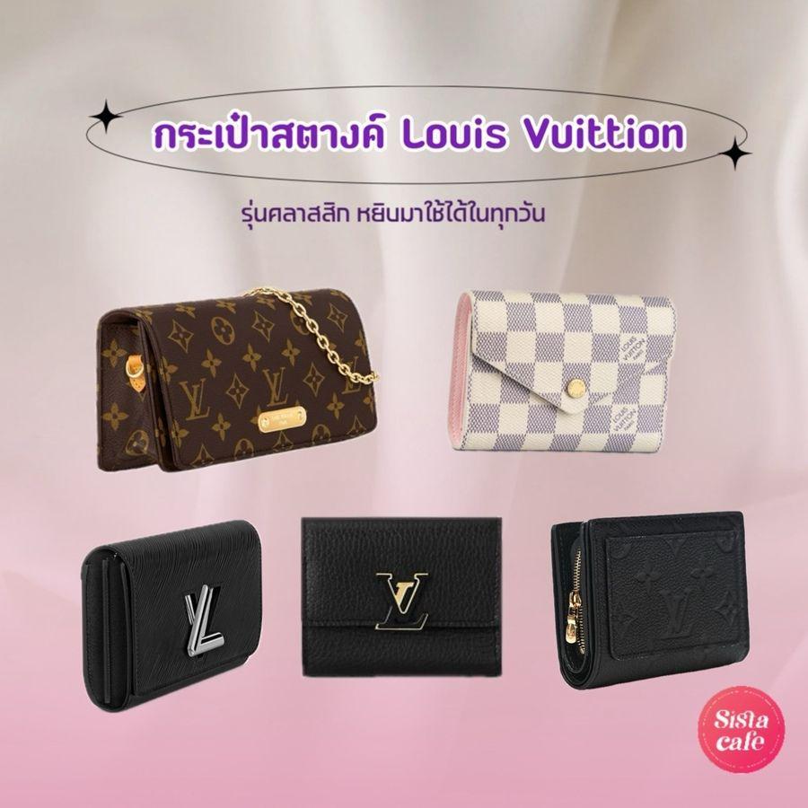 ภาพประกอบบทความ กระเป๋าสตางค์ Louis Vuitton 2024 รวมรุ่นสไตล์คลาสสิก หยิบมาใช้ได้ในทุกวัน