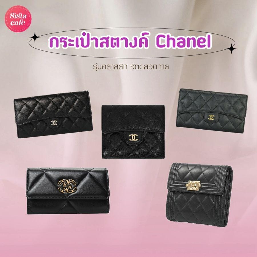 ภาพประกอบบทความ กระเป๋าสตางค์ Chanel ปี 2024 รวมรุ่นสวยคลาสสิก ตัวดังยอดฮิตตลอดกาล