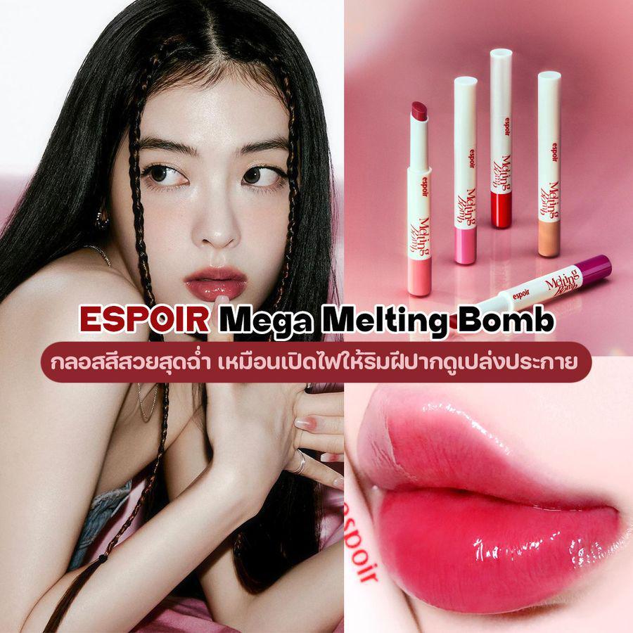 ภาพประกอบบทความ ESPOIR Mega Melting Bomb ลิปกลอสเกาหลีออกใหม่ เนรมิตปากสวยฉ่ำใจละลาย