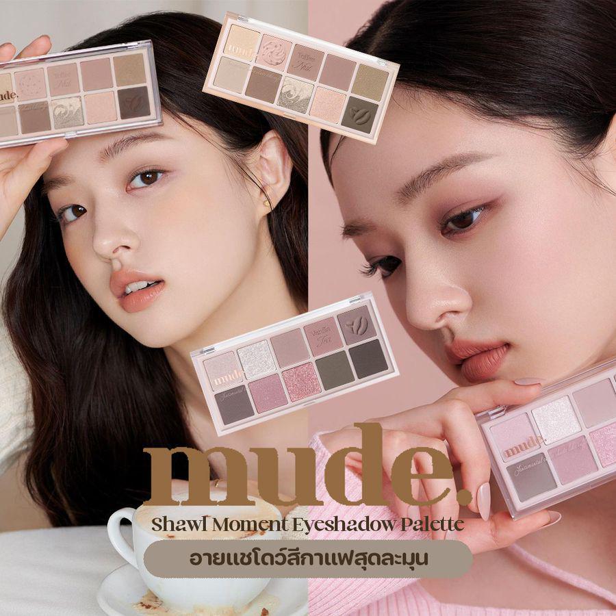 ภาพประกอบบทความ อายแชโดว์ MUDE เมคอัพสีกาแฟออกใหม่ แต่งลุคสวยละมุนแบบสาวเกาหลี