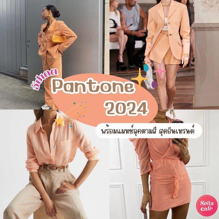 ภาพประกอบบทความ Pantone 2024 อัปเดตแล้ว ! พร้อมแมทช์ลุคแต่งตัวตามสี Pantone สุดอินเทรนด์ 