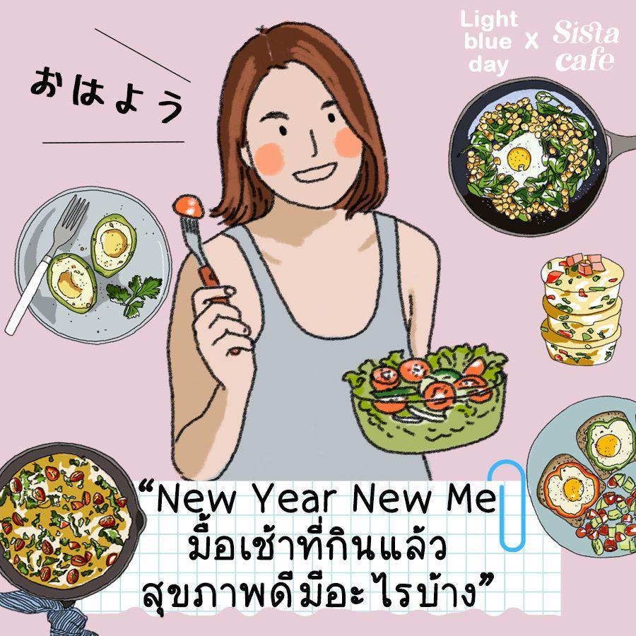 ตัวอย่าง ภาพหน้าปก:อาหารเช้าคลีน New Year New Me 2024 มื้อเช้าที่กินแล้วสุขภาพดีมีอะไรบ้าง ?