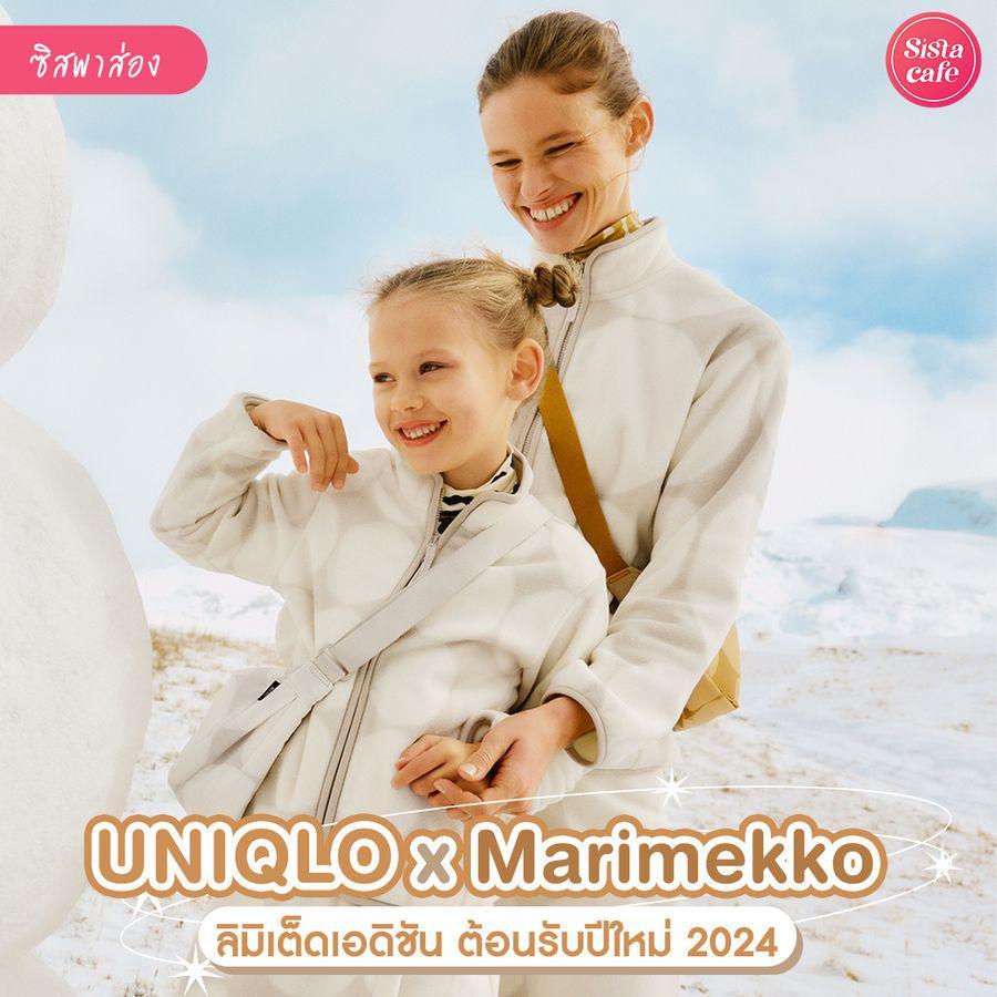 ภาพประกอบบทความ UNIQLO x Marimekko แฟชั่นคอลใหม่ต้อนรับปี 2024 ด้วยแรงบันดาลใจจากธรรมชาติ !