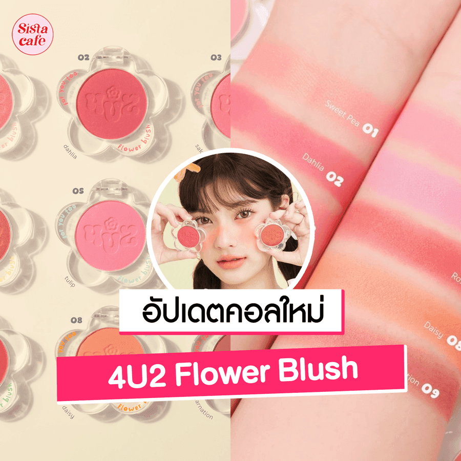 ตัวอย่าง ภาพหน้าปก:4U2 Flower Blush บลัชดอกไม้ออกใหม่ ให้งานแก้มสดใสแถมดีไซน์น่ารัก