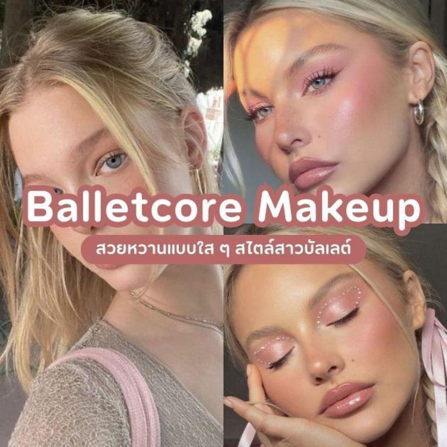 ตัวอย่าง ภาพหน้าปก:Balletcore Makeup เทรนด์แต่งหน้ามาแรงในปี 2024 สวยหวานแบบใส ๆ สไตล์สาวบัลเลต์