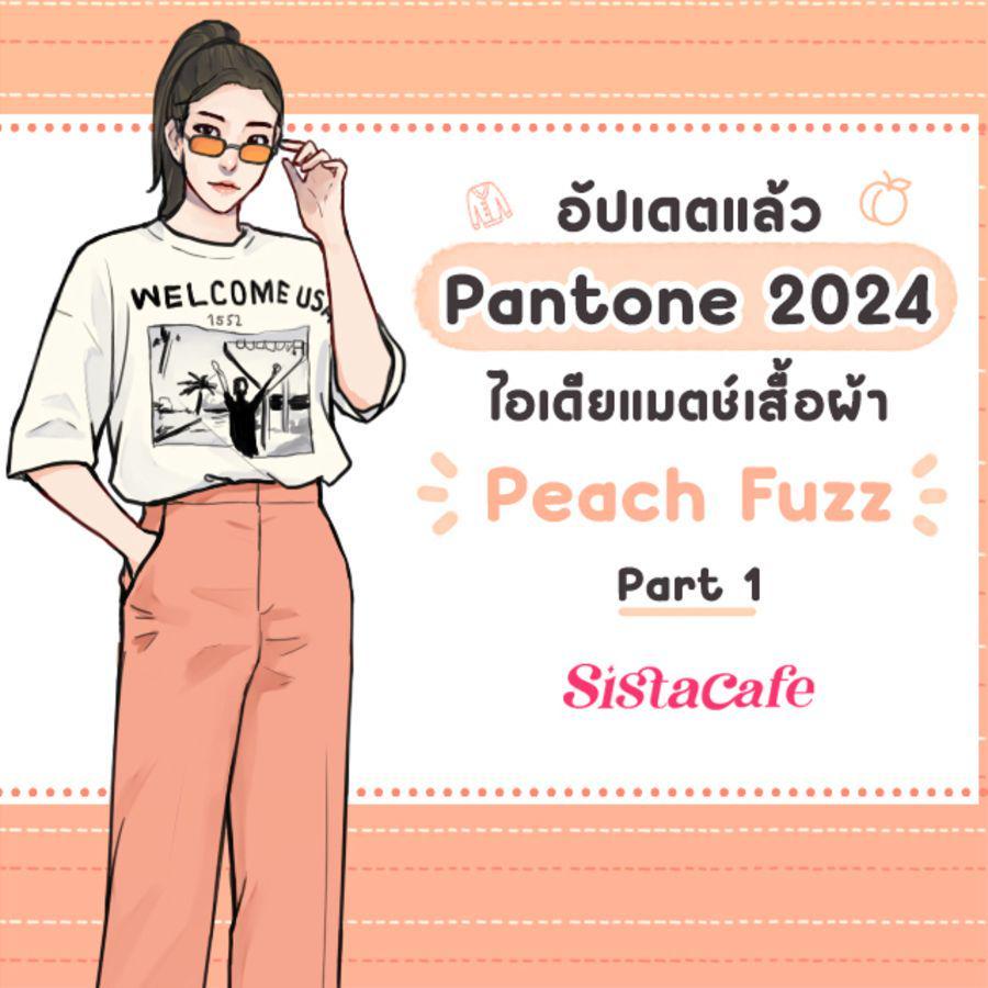 ภาพประกอบบทความ สี Pantone 2024 อัปเดตแล้ว ! ไอเดียแมตช์เสื้อผ้า Peach Fuzz Part 1