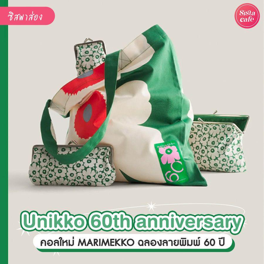 ตัวอย่าง ภาพหน้าปก:Unikko 60th Anniversary คอลใหม่ลายพิเศษจาก Marimekko ฉลองลายพิมพ์ครบรอบ 60 ปี