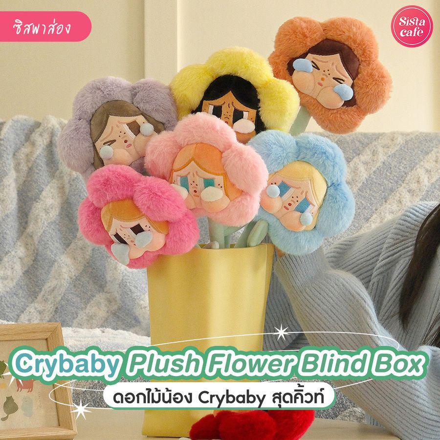 ภาพประกอบบทความ Crybaby Plush Flower Blind Box ดอกไม้อะไรจะน่ารักขนาดนี้ สายจุ่มตามมาดูด่วน !
