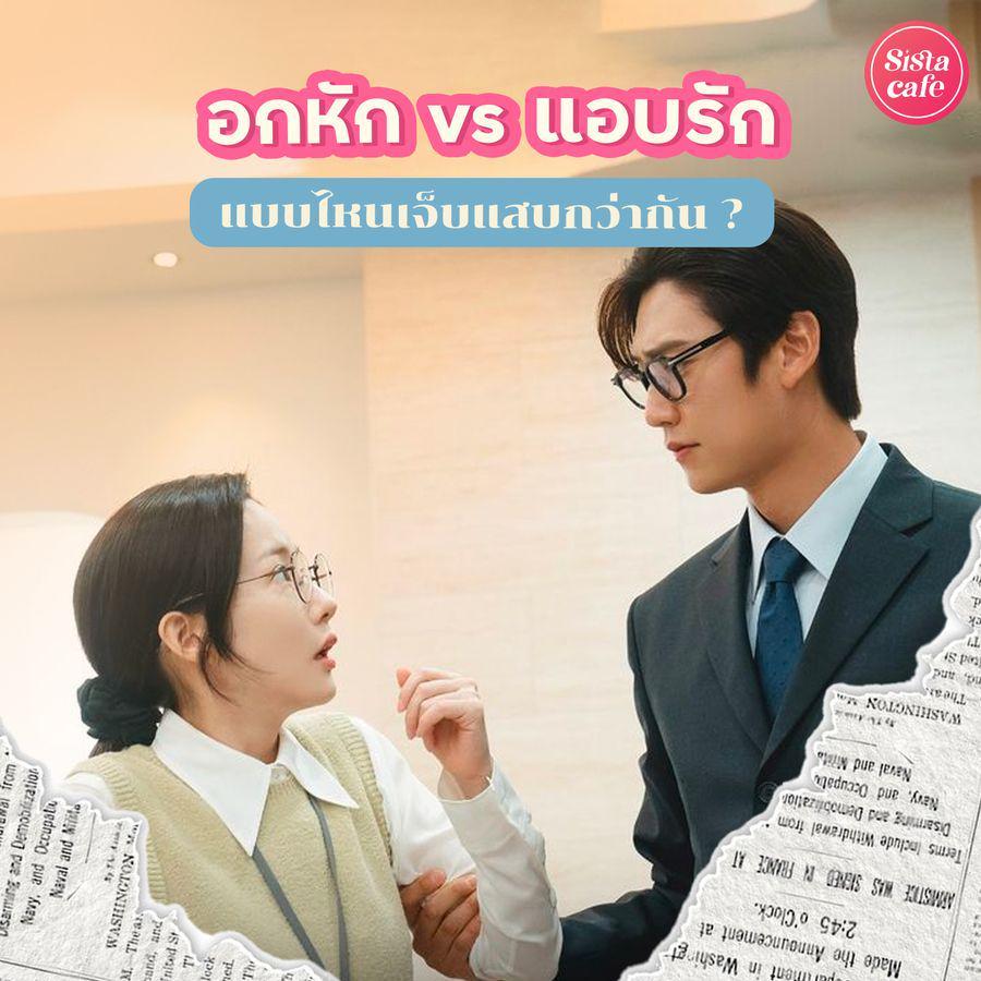 ภาพประกอบบทความ อกหัก VS แอบรัก แบบไหนเจ็บแสบกว่ากัน ?