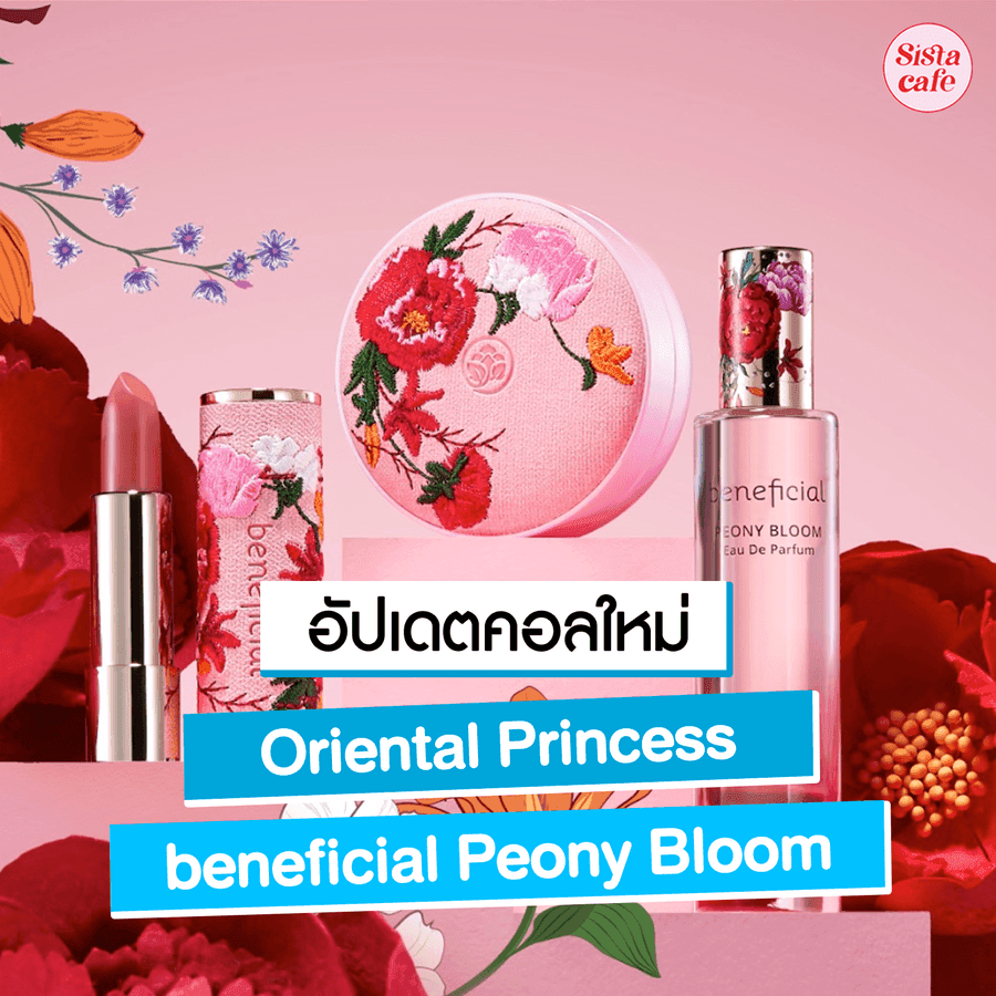 ภาพประกอบบทความ beneficial Peony Bloom คอลเลกชันใหม่จาก Oriental Princess ที่ได้แรงบันดาลใจจากดอกพีโอนี !