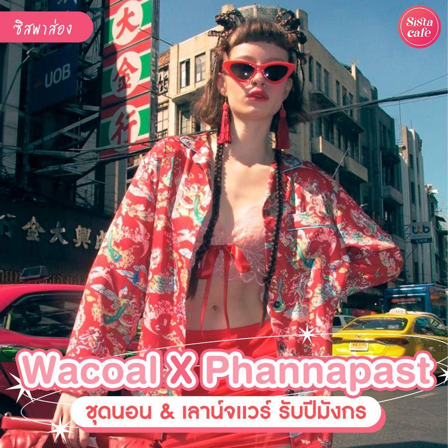 ภาพประกอบบทความ Wacoal X Phannapast คอลตรุษจีนสุดพิเศษ แฟชั่นชุดนอน และ Loungewear สวยฉ่ำรับปีมังกร