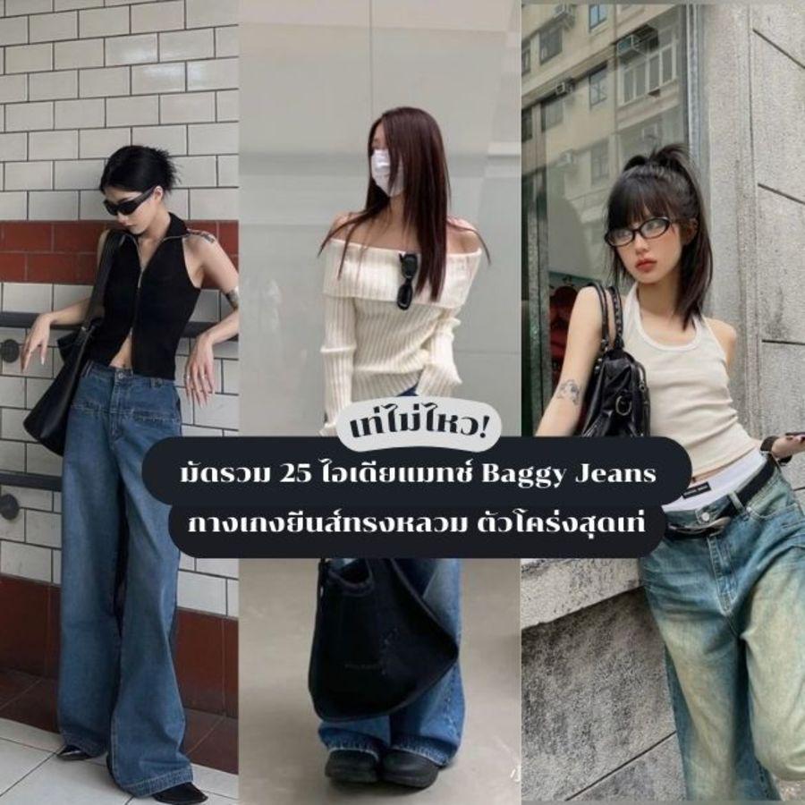 ตัวอย่าง ภาพหน้าปก:Baggy Jeans มัดรวม 25 ไอเดียแมทช์กางเกงยีนส์ทรงหลวม แฟชั่นสตรีทตัวโคร่งสุดเท่