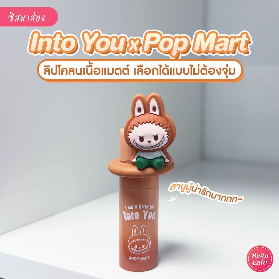 ตัวอย่าง ภาพหน้าปก:Into You × Pop Mart รีวิวลิปโคลนเนื้อแมตต์สุดคิ้วท์ เลือกได้แบบไม่ต้องจุ่ม !