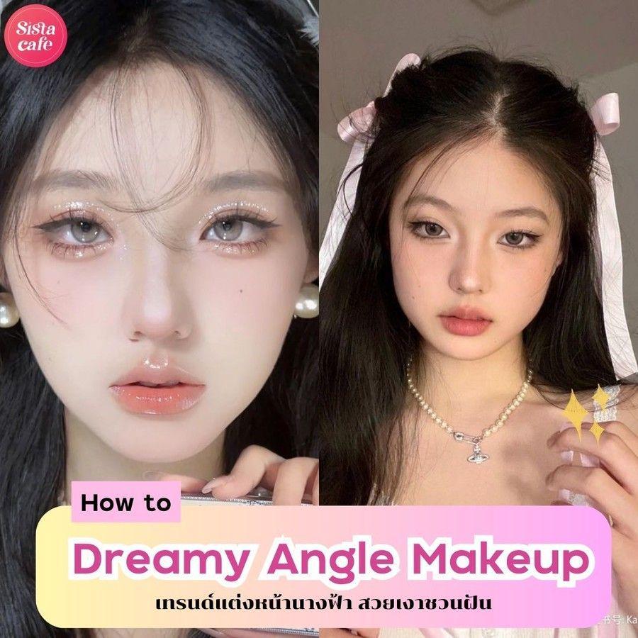 ตัวอย่าง ภาพหน้าปก:Dreamy Angel Makeup เทรนด์แต่งหน้านางฟ้า เมคอัพสวยเงาชวนฝัน