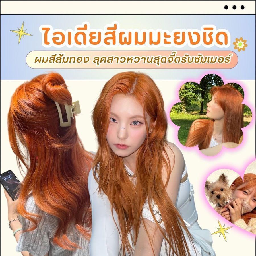 ภาพประกอบบทความ ไอเดียสีผมมะยงชิด ผมสีส้มทอง อัปลุคสาวหวานสุดจี๊ดรับซัมเมอร์ !