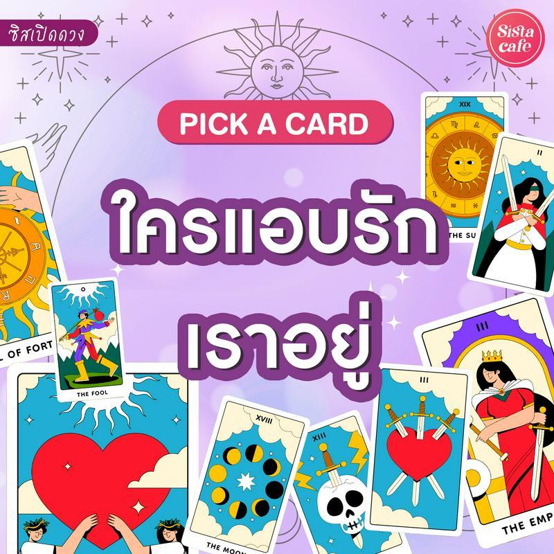 ภาพประกอบบทความ ใครแอบรักเราอยู่ Pick A Card ใครตกหลุมรักเรา มาดูเปิดไพ่กัน!