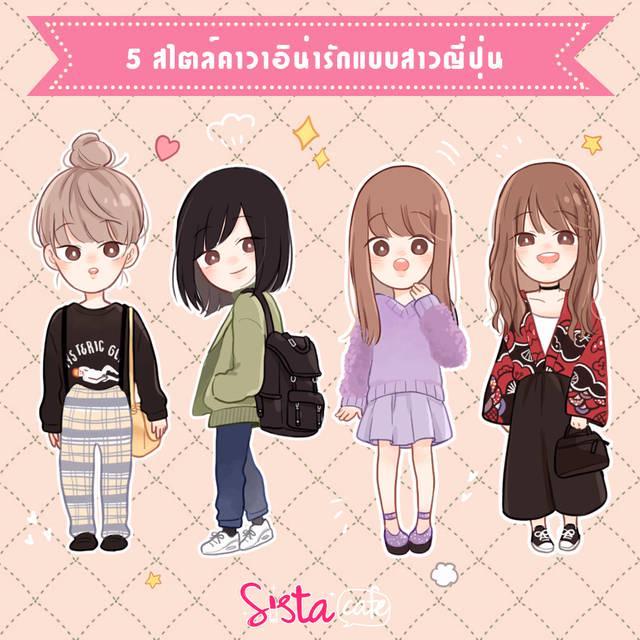 ภาพประกอบบทความ 5 สไตล์เปลี่ยนคุณให้ 'คาวาอิน่ารัก' แบบสาวญี่ปุ่น