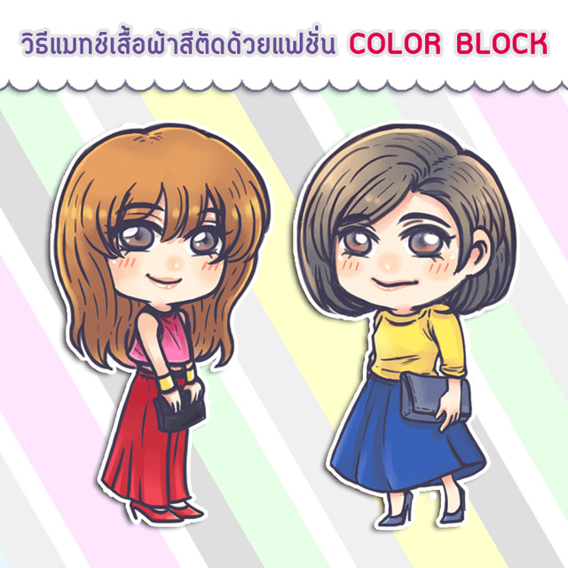 ภาพประกอบบทความ วิธีแมทช์เสื้อผ้าสีตัดด้วยแฟชั่น COLOR BLOCK (คัลเลอร์บล็อก)