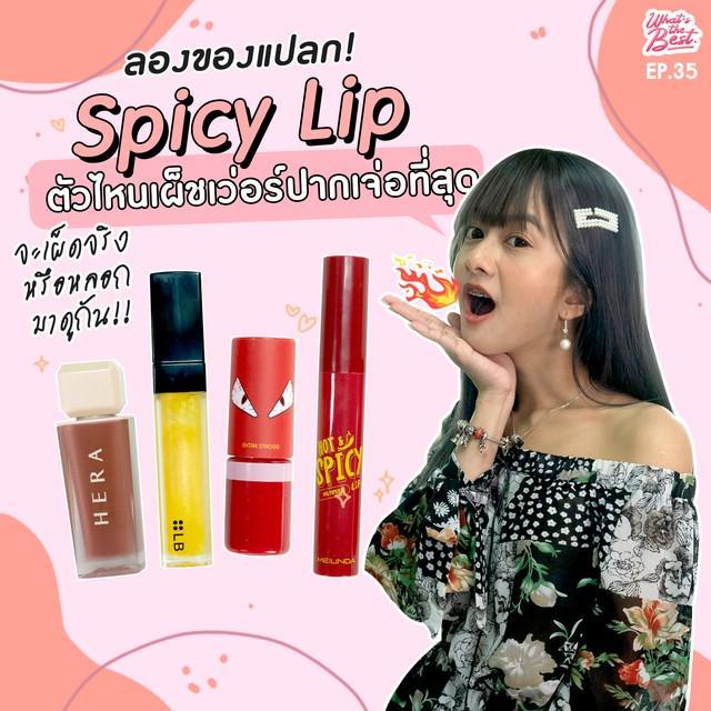 ภาพประกอบบทความ เผ็ชยันฟัน ชั้นร้องกรี๊ดเลย! Spicy Lip ลิปเผ็ดตัวไหนเผ็ดเวอร์ที่สุด I What's The Best !? EP.35