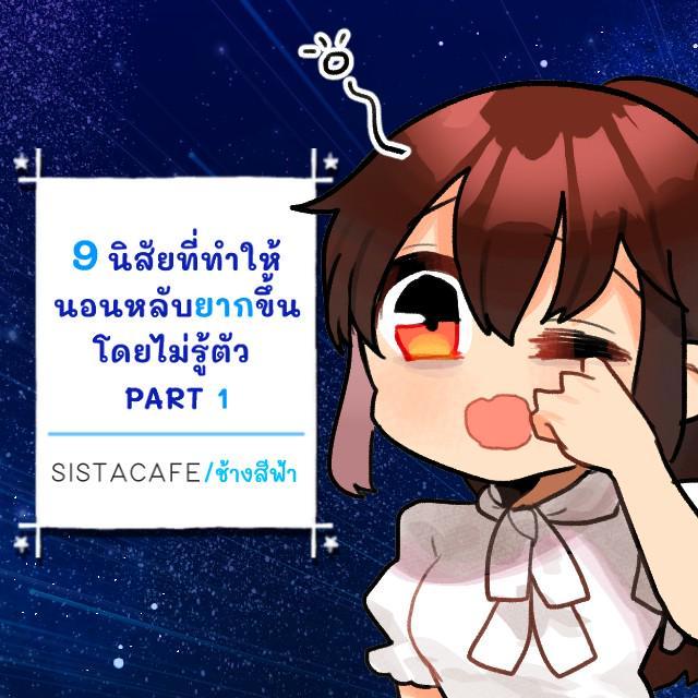 ภาพประกอบบทความ 9 นิสัยที่ทำให้นอนหลับยากขึ้นโดยไม่รู้ตัว PART 1