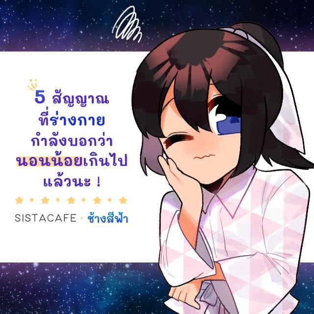 ภาพประกอบบทความ 5 สัญญาณที่ร่างกายกำลังบอกว่า นอนน้อยเกินไปแล้วนะ !