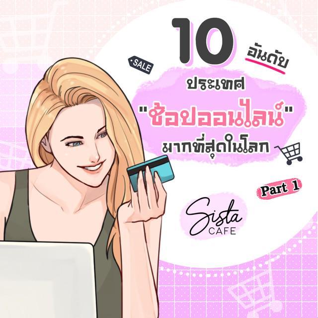 ภาพประกอบบทความ 10 อันดับประเทศ “ช้อปออนไลน์” มากที่สุดในโลก Part 1