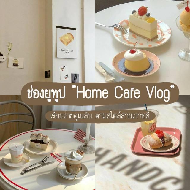 ภาพประกอบบทความ รวม 6 ช่องยูทูป "Home Cafe Vlog" ของคนเกาหลี สไตล์เรียบง่าย ดูเพลินตา 🎂🌿
