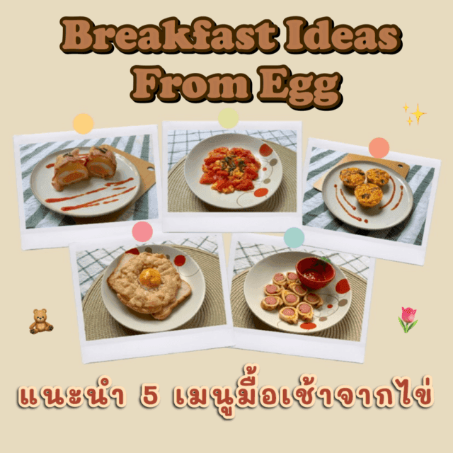 ภาพประกอบบทความ “Breakfast Ideas From Egg”  แนะนำ  5 เมนูมื้อเช้าจากไข่