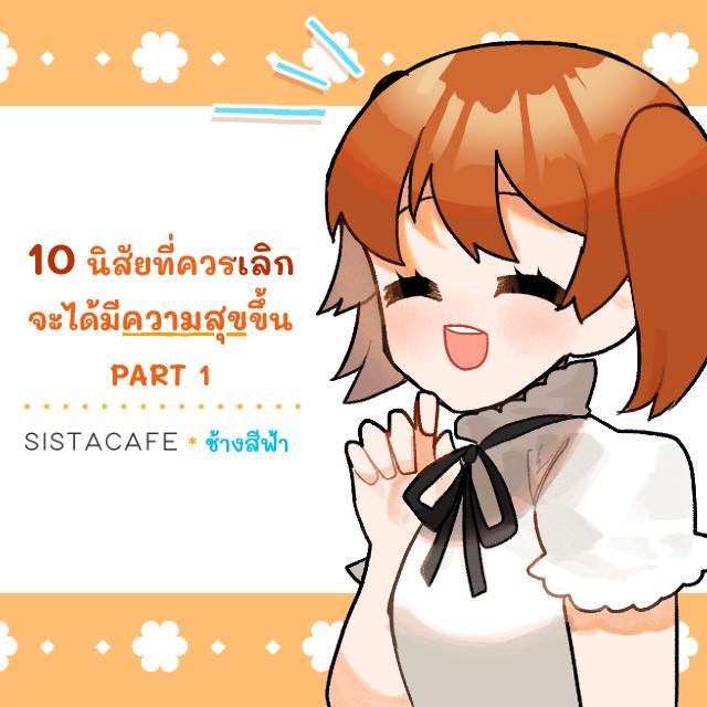 ภาพประกอบบทความ 10 นิสัยที่ควรเลิก จะได้มีความสุขขึ้น PART 1