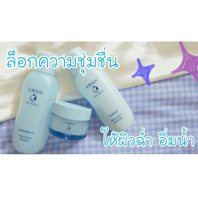 ภาพประกอบบทความ ผิวนุ่มอิ่มน้ำชุ่มชื่น เหมือนได้มาสก์หน้าด้วย SENKA Deep Moist Skincare